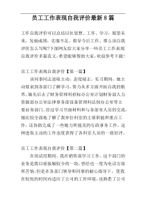 员工工作表现自我评价最新8篇