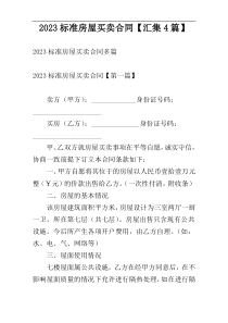 2023标准房屋买卖合同【汇集4篇】