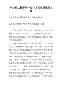 长小说红楼梦初中生个人读后感最新5篇