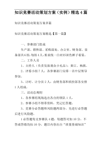 知识竞赛活动策划方案（实例）精选4篇