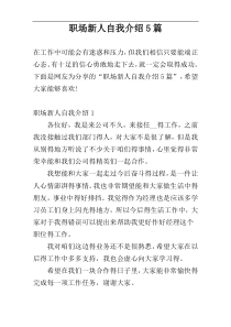 职场新人自我介绍5篇