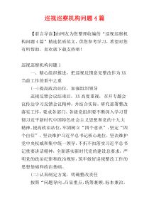 巡视巡察机构问题4篇