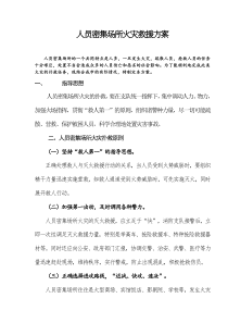 人员密集场所火灾救援方案(doc7)(1)