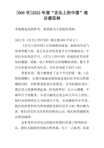 [600字]2022年度“舌尖上的中国”观后感范例