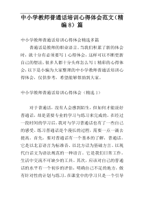 中小学教师普通话培训心得体会范文（精编8）篇