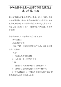 中学生留守儿童一起过春节活动策划方案（实例）5篇