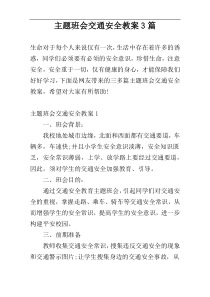 主题班会交通安全教案3篇