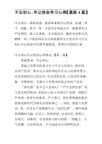 不忘初心、牢记使命学习心得【最新4篇】