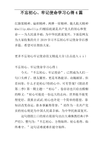 不忘初心、牢记使命学习心得4篇