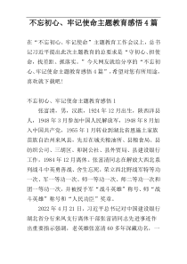 不忘初心、牢记使命主题教育感悟4篇