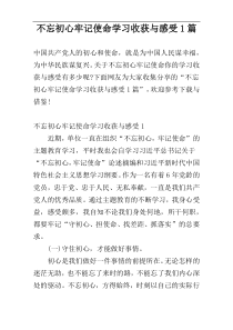 不忘初心牢记使命学习收获与感受1篇