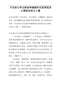 不忘初心牢记使命争做新时代优秀党员心得体会范文5篇