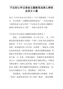 不忘初心牢记使命主题教育成果心得体会范文5篇