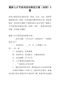 最新七夕节系列活动策划方案（实例）5篇