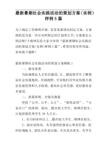 最新暑期社会实践活动的策划方案（实例）样例5篇