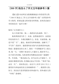 [500字]他怎么了作文五年级参考3篇