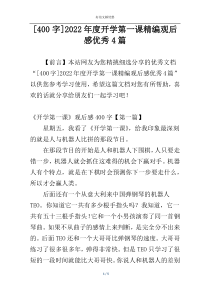 [400字]2022年度开学第一课精编观后感优秀4篇