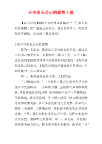 开完家长会后的感想4篇