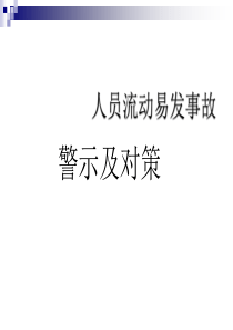 人员流动易发事故警示及对策