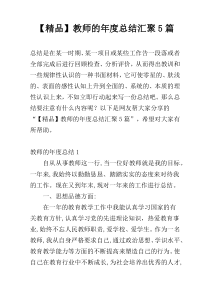 【精品】教师的年度总结汇聚5篇