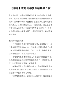 【推选】教师的年度总结集聚5篇