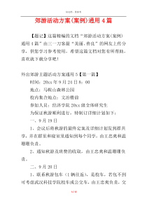 郊游活动方案(案例)通用4篇