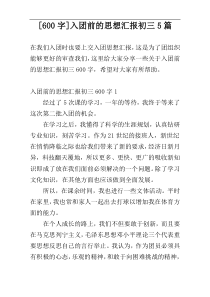 [600字]入团前的思想汇报初三5篇