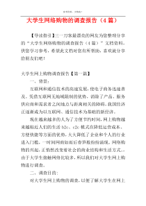 大学生网络购物的调查报告（4篇）