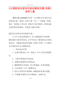 119消防安全宣传月活动策划方案（实例）实用5篇