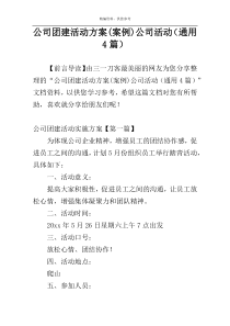 公司团建活动方案(案例)公司活动（通用4篇）