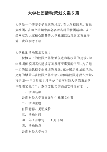 大学社团活动策划文案5篇