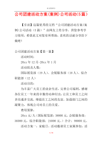 公司团建活动方案(案例)公司活动（5篇）