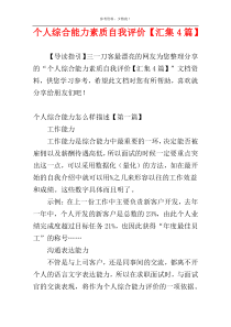 个人综合能力素质自我评价【汇集4篇】