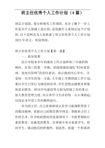 班主任优秀个人工作计划（4篇）