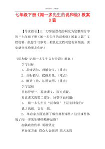 七年级下册《闻一多先生的说和做》教案3篇