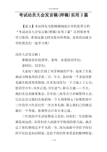 考试动员大会发言稿(样稿)实用3篇