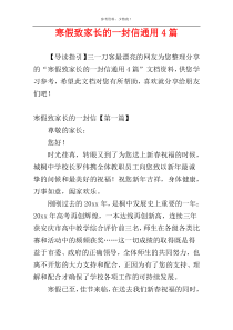 寒假致家长的一封信通用4篇