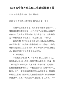 2023初中优秀班主任工作计划最新4篇