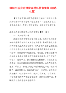 组织生活会对照检查材料教育整顿（精选4篇）