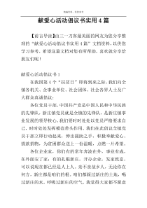 献爱心活动倡议书实用4篇