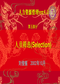 人员筛选(Selection)