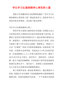 学生学习红旗渠精神心得范例4篇