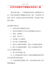 实用庆祝教师节横幅标语经典3篇