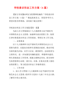 学校意识形态工作方案（4篇）