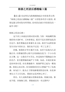 杨修之死读后感精编3篇