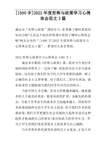 [1500字]2022年度形势与政策学习心得体会范文3篇