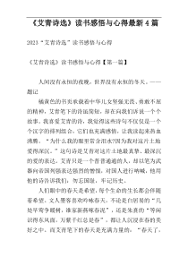 《艾青诗选》读书感悟与心得最新4篇