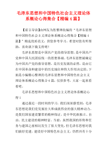 毛泽东思想和中国特色社会主义理论体系概论心得集合【精编4篇】