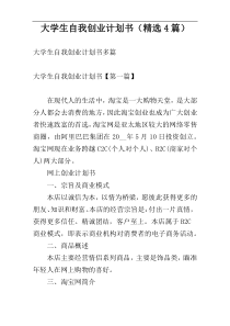 大学生自我创业计划书（精选4篇）