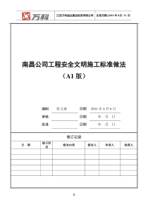 万科南昌公司工程安全-施工标准做法39P